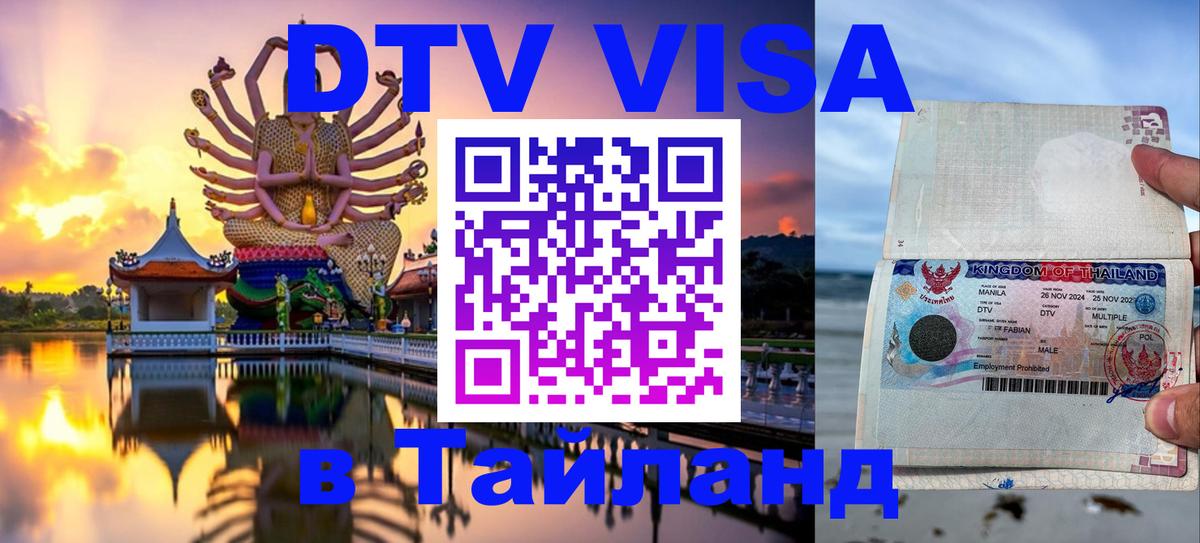 ДТВ VISA Тайланд для фрилансеров 