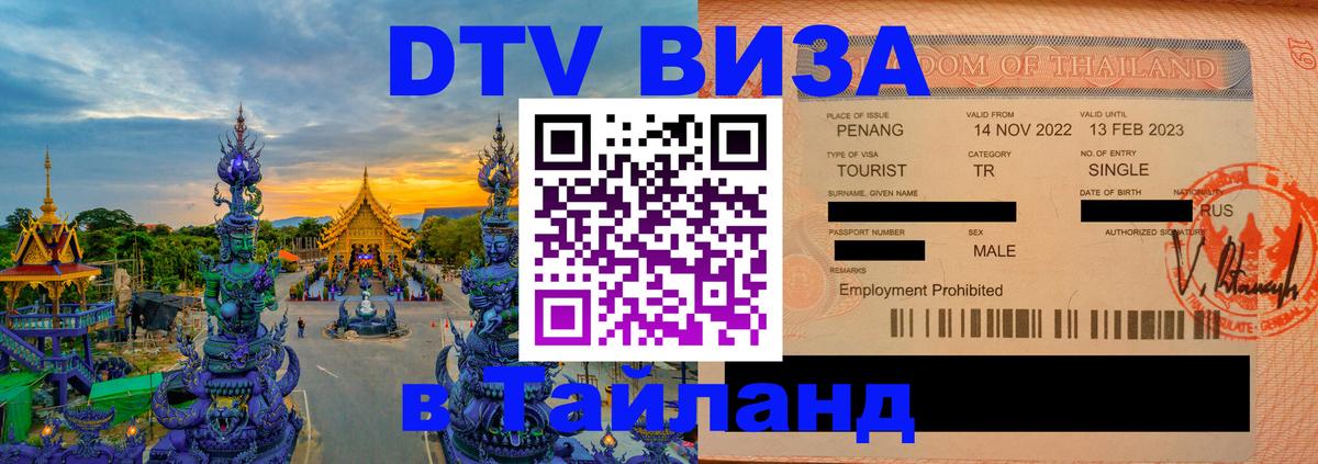 Стоимость и условия DTV визы — оформление в Таиланд под ключ - Сочи  21.11.2025 