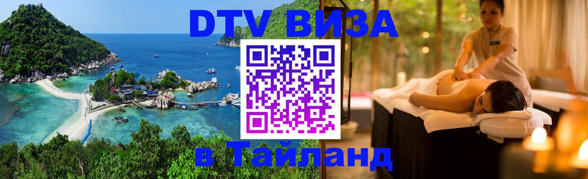 Сколько стоит виза DTV в Тайланд 